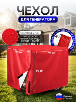 Чехол на элетрогенератор (генератора) 75*60*60 красный
