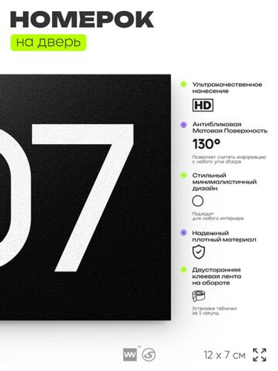 Номер на дверь 307, табличка на дверь для офиса, квартиры, кабинета, аудитории, склада, черная 120х70 мм, Айдентика Технолоджи