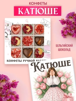 Конфеты шоколадные коробка набор подарочный Катюше