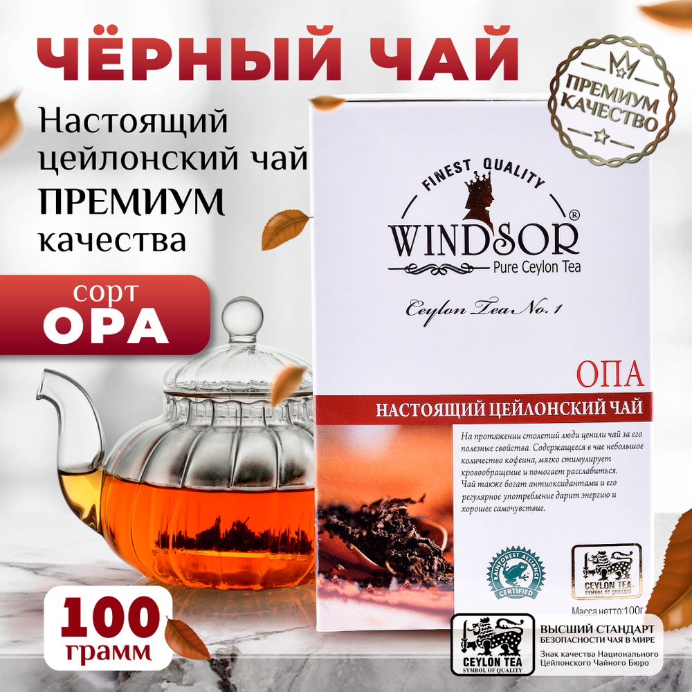 Windsor, цейлонский черный чай премиум качества (OPA), 100гр