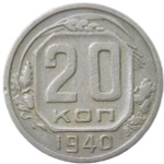 20 копеек 1940 (VF)
