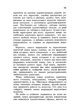 Переплетное мастерство и искусство украшения переплета | Л.Н. Симонов