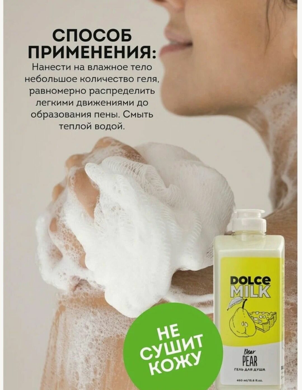 DOLCE MILK Гель для душа Груша-дорогуша 460 мл