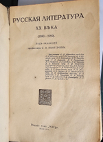 "История русской литературы XIX в. (в пяти томах) + Русская литература XX века ( в трех томах)". 1914г.