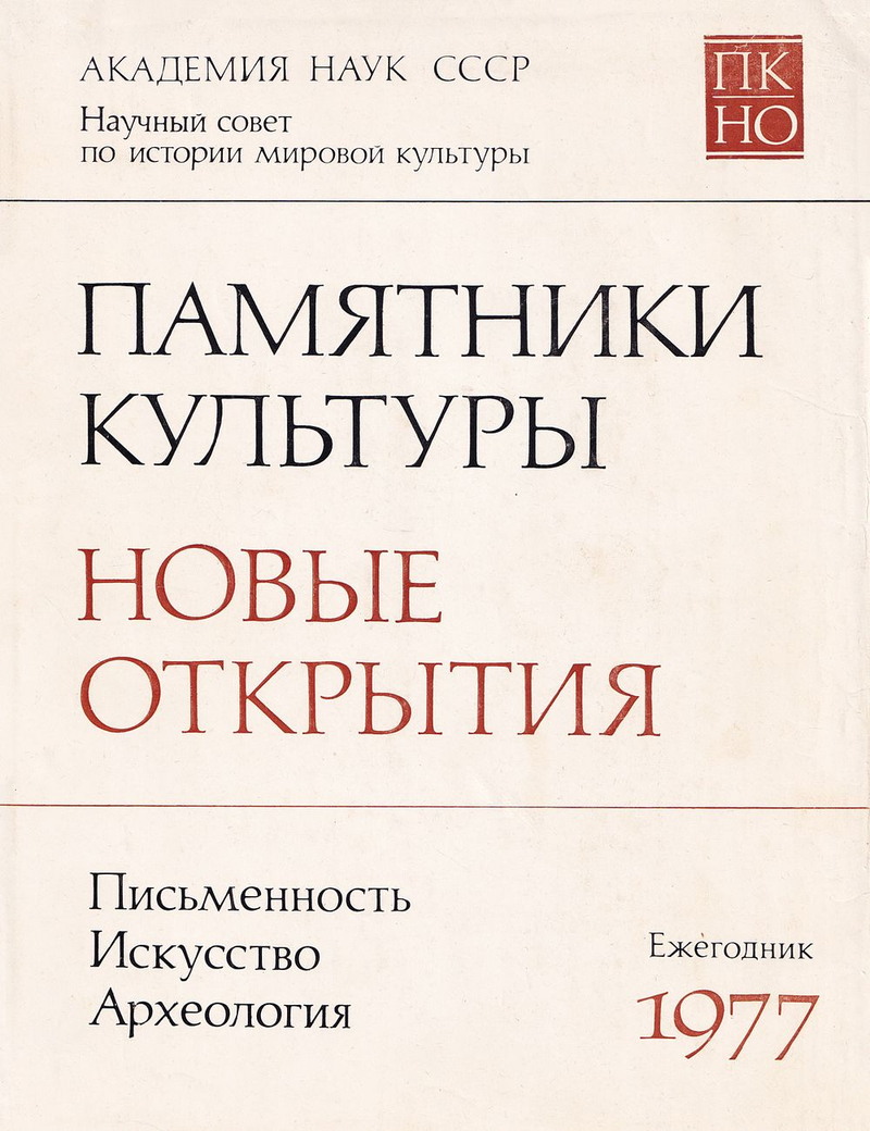 Памятники культуры: Новые открытия. Письменность, искусство и археология. Вып. за 1977