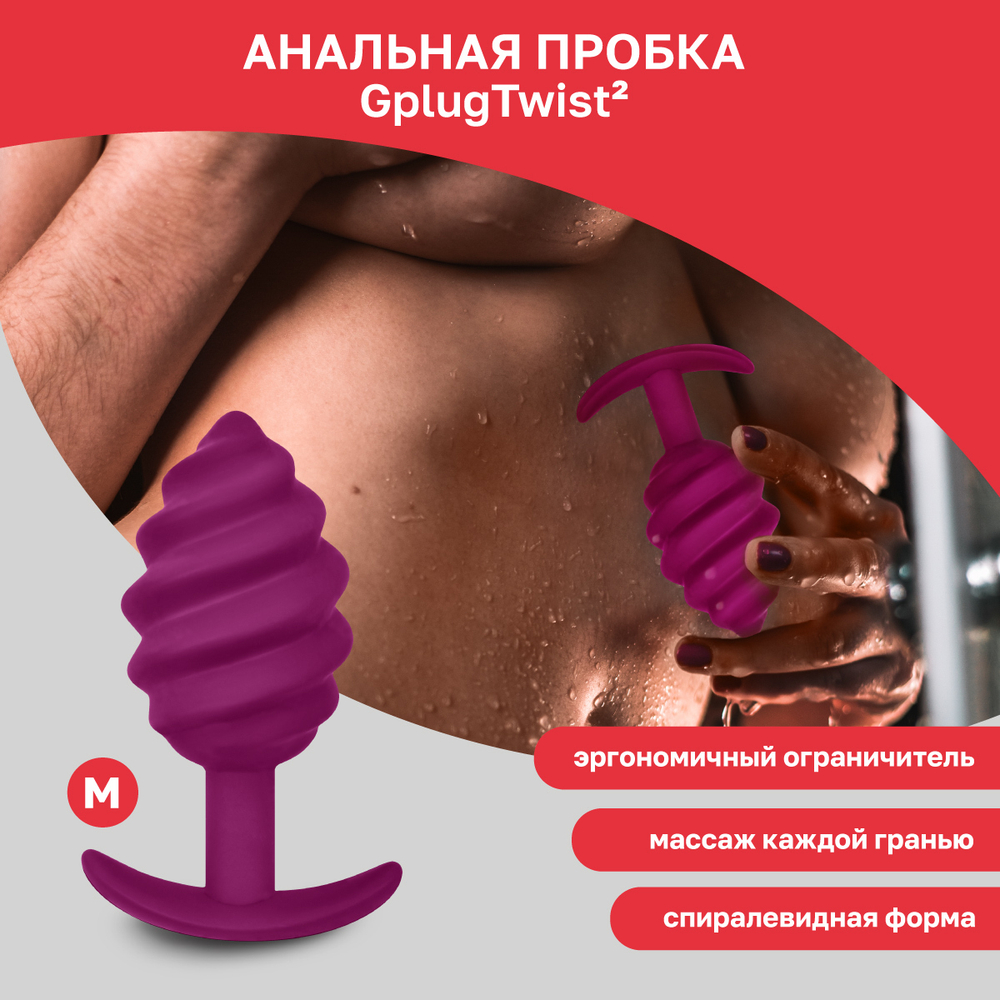 Gvibe Gplug Twist 2 Raspberry витая силиконовая анальная пробка для ношения, 10.5х3.9 см