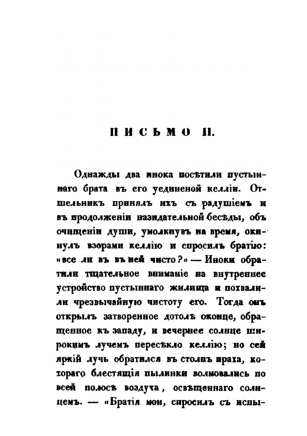 Письма о спасении Мира Сыном Божиим | Нет автора