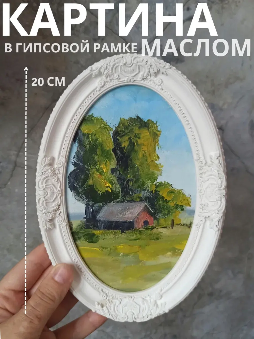 Картина в овальной рамке