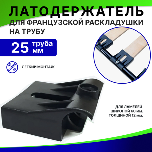 Латодержатель для французской раскладушки на трубу 25 мм.