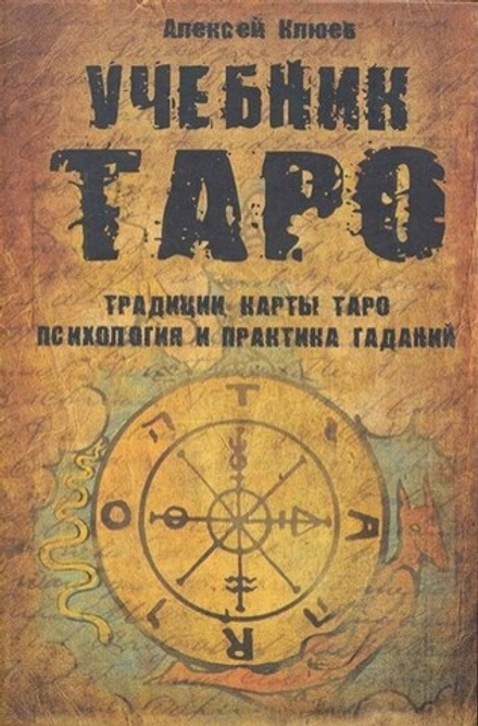 Учебник Таро: Традиции, карты Таро, психология и практика гаданий