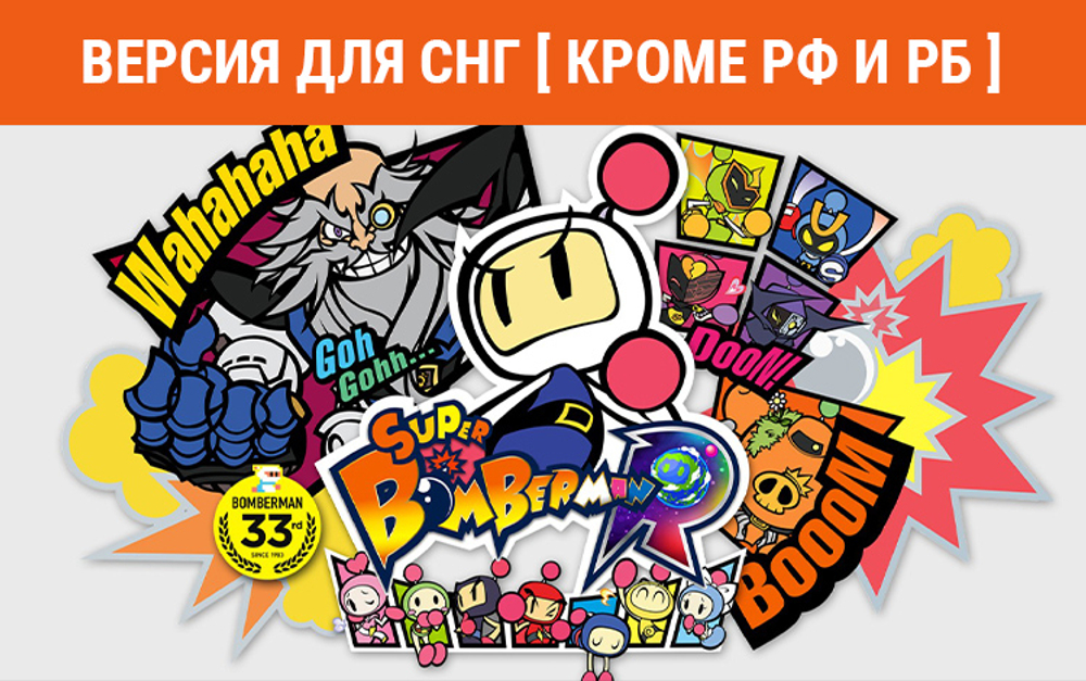 Super Bomberman R 2 (Версия для СНГ [ Кроме РФ и РБ ]) (для ПК, цифровой код доступа)