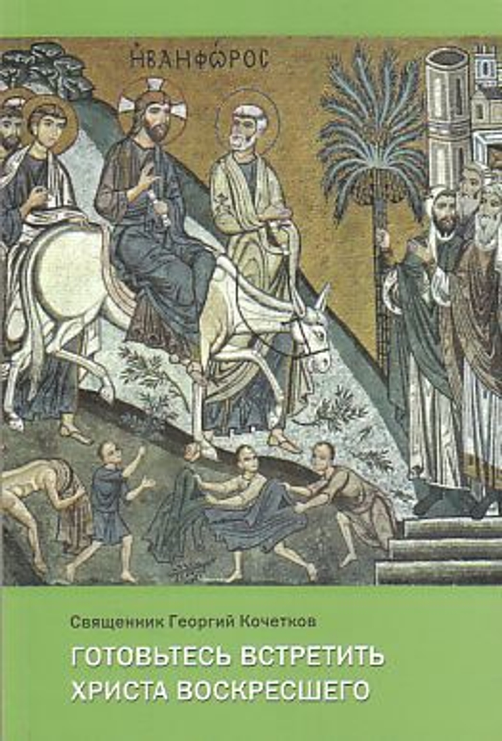 Готовьтесь встретить Христа Воскресшего