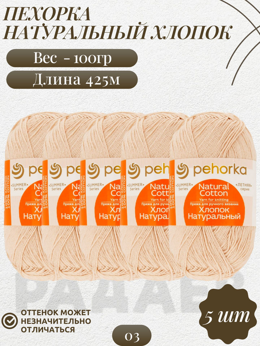 Хлопок натуральный пряжа Пехорка 100%хлопок 5 х100г/425м 003-Св.бежевый