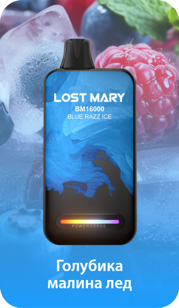 Lost mary BM16000 Голубика малина лед 16000 затяжек 20мг (2%)