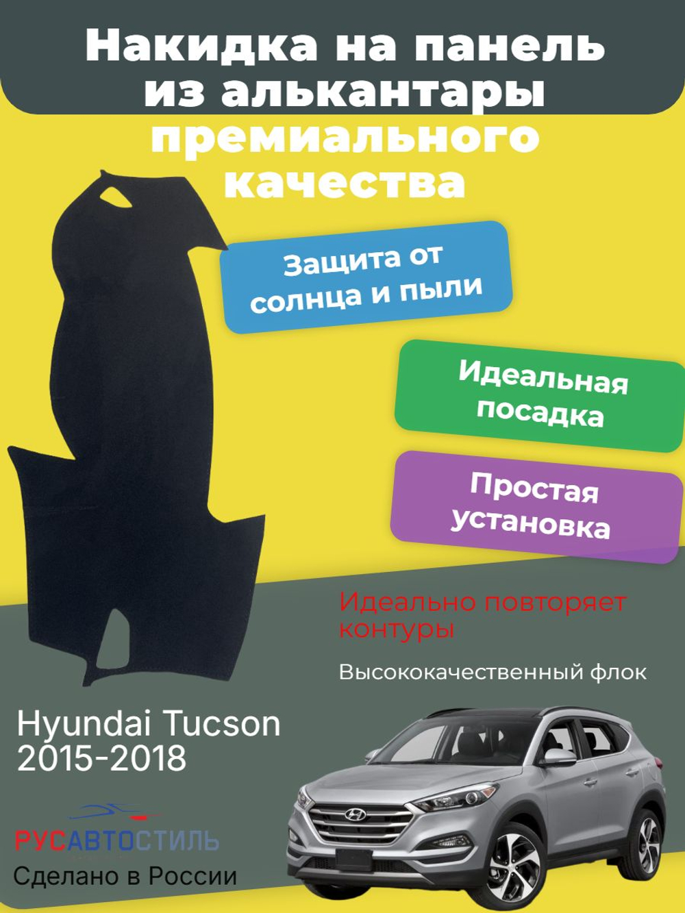 Накидка на панель из алькантары на Hyundai Tucson 2015-2018