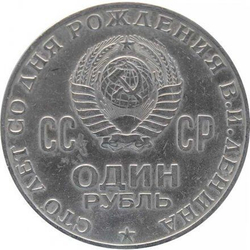 1 рубль 1970 "100 лет со дня рождения В.И. Ленина, 1870-1970"