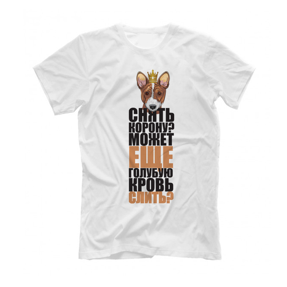 Футболка "Снять корону - Басенджи"