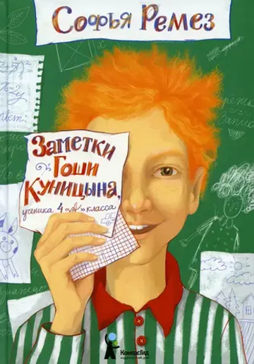 Заметки Гоши Куницына, ученика 4 «А» класса (2-е изд.)