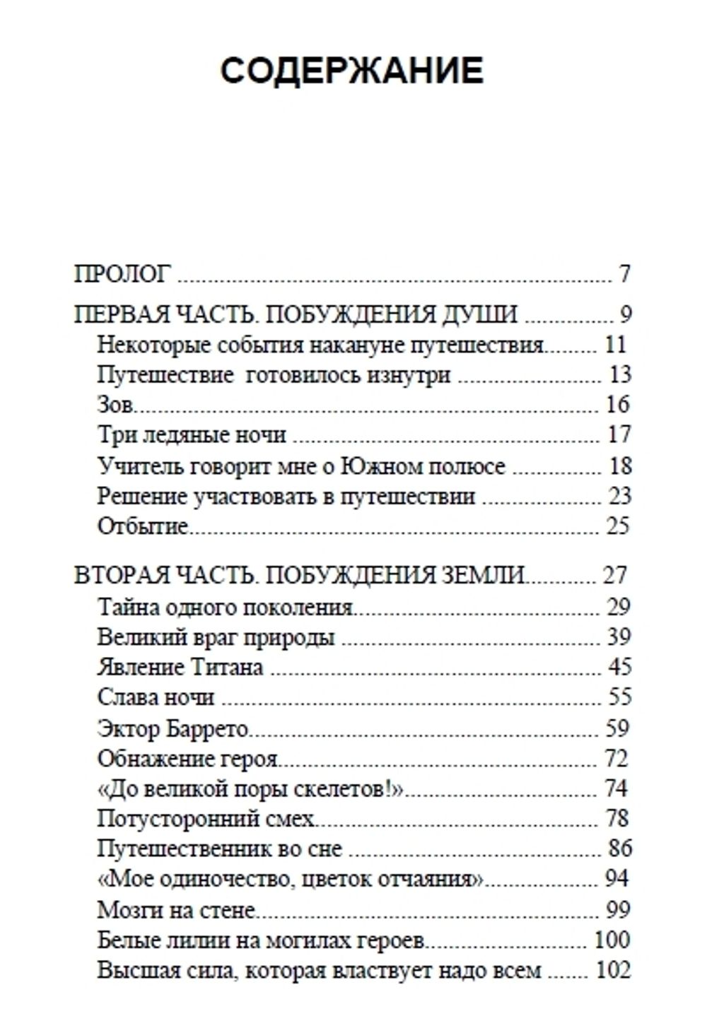 Ни по морю, ни по суше. История поисков в одном поколении. Мигель Серрано.