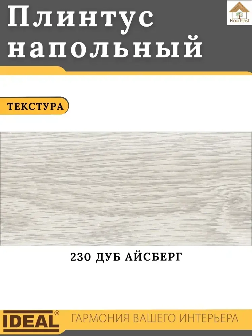 Плинтус напольный Ideal КЛАССИК 55х2200х22мм 230 Дуб айсберг 1шт.