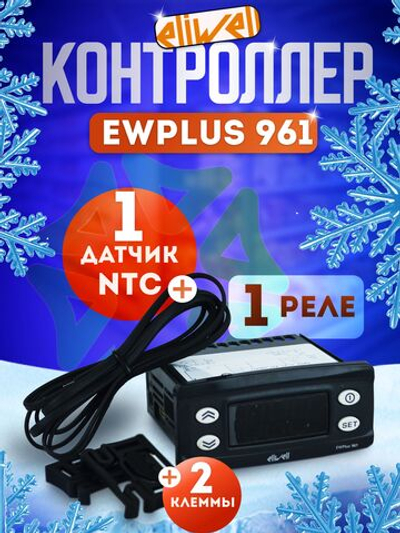 Контроллер Eliwell EWPlus 961 c датчиком NTC в комплекте
