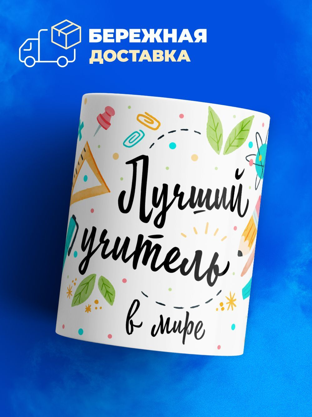 Кружка, подарок учителю, 330мл, 1шт.