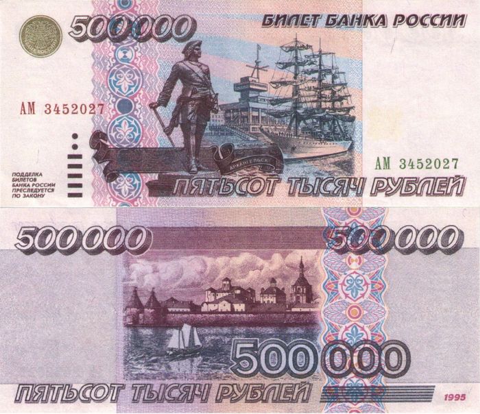 Копия банкноты 500 000 рублей 1995 (с водяными знаками)