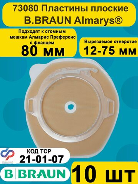 Пластины для калоприемника плоские Алмарис Преференс B.Braun 80 мм, артикул 73080, 10 штук