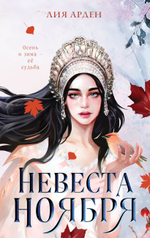Невеста Ноября. Лия Арден