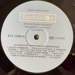 Винтажная виниловая пластинка LP Балкантон Приглашает В Дискотеку (Болгария 1986)