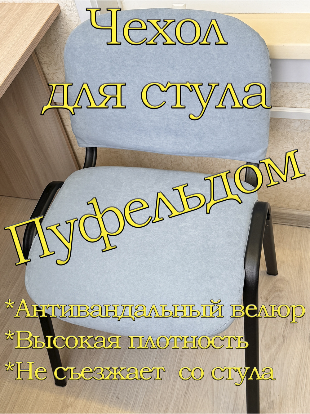 Чехол на стул офисный ISO ИЗО Размер 1