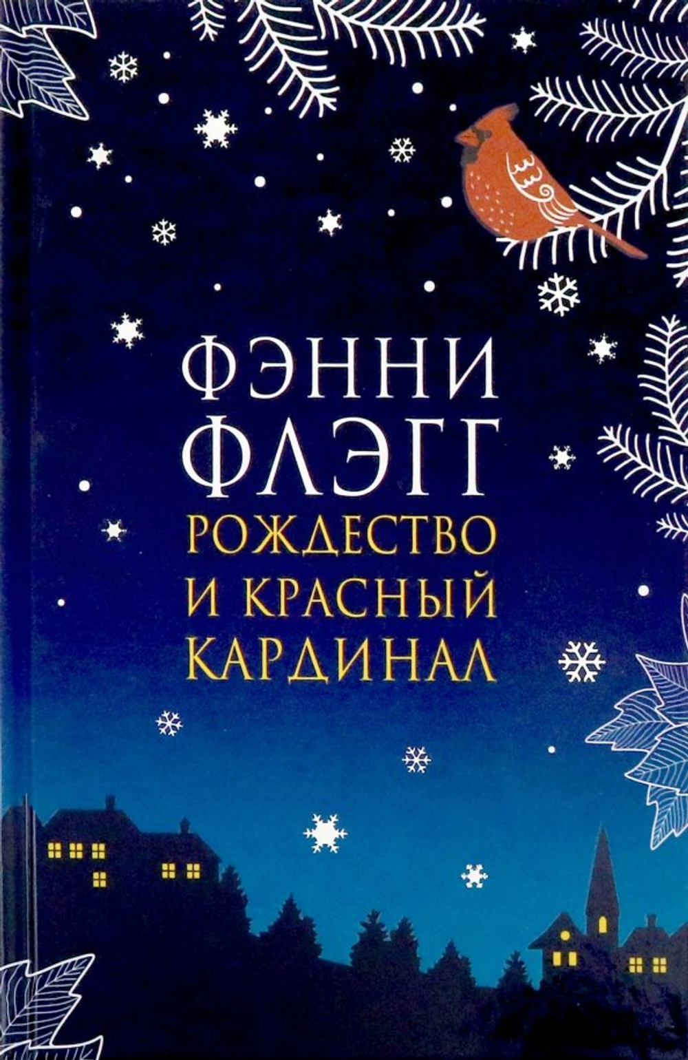 Рождество и красный кардинал