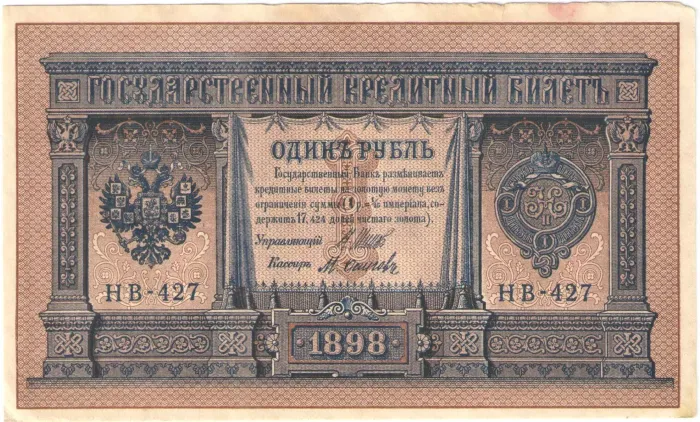 1 рубль 1898 Шипов, кассир Осипов (Советское пр-во) серия НБ-311 — НВ-524