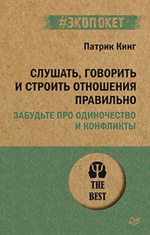 Слушать, говорить и строить отношения правильно. Забудьте про одиночество и конфликты (#экопокет) | Кинг П.