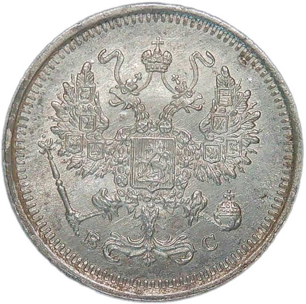 10 копеек 1916 ВС (XF)