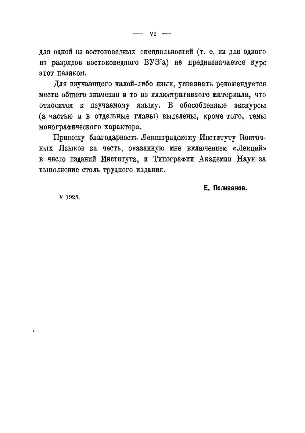 Введение в языкознание для востоковедных вузов | Е.Д. Поливанов