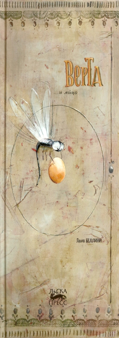 Верта и яйцо