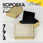 Коробка Ювелирная 7х9х3 см Набор 2 шт "Кожа крокодила" (Золотой)