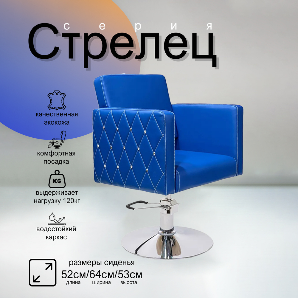 Парикмахерское кресло Стрелец