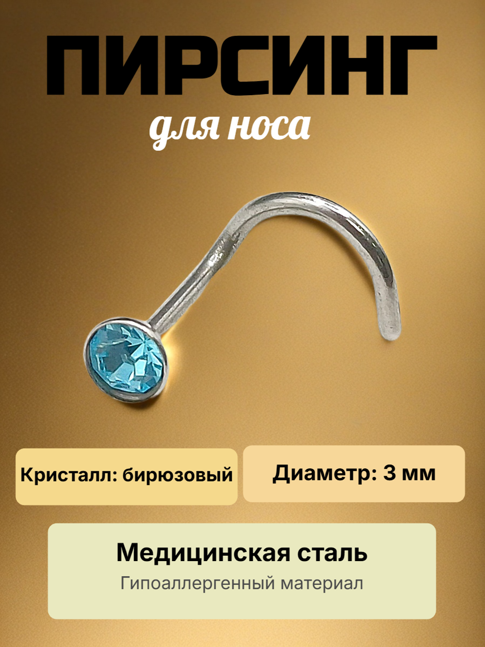 Нострила изогнутая для пирсинга носа из медицинской стали с кристаллом 3 мм.