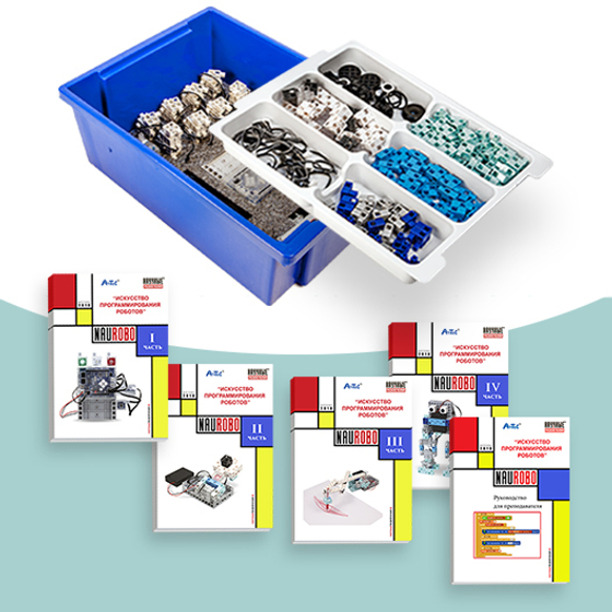 Набор учебный Искусство программирования роботов