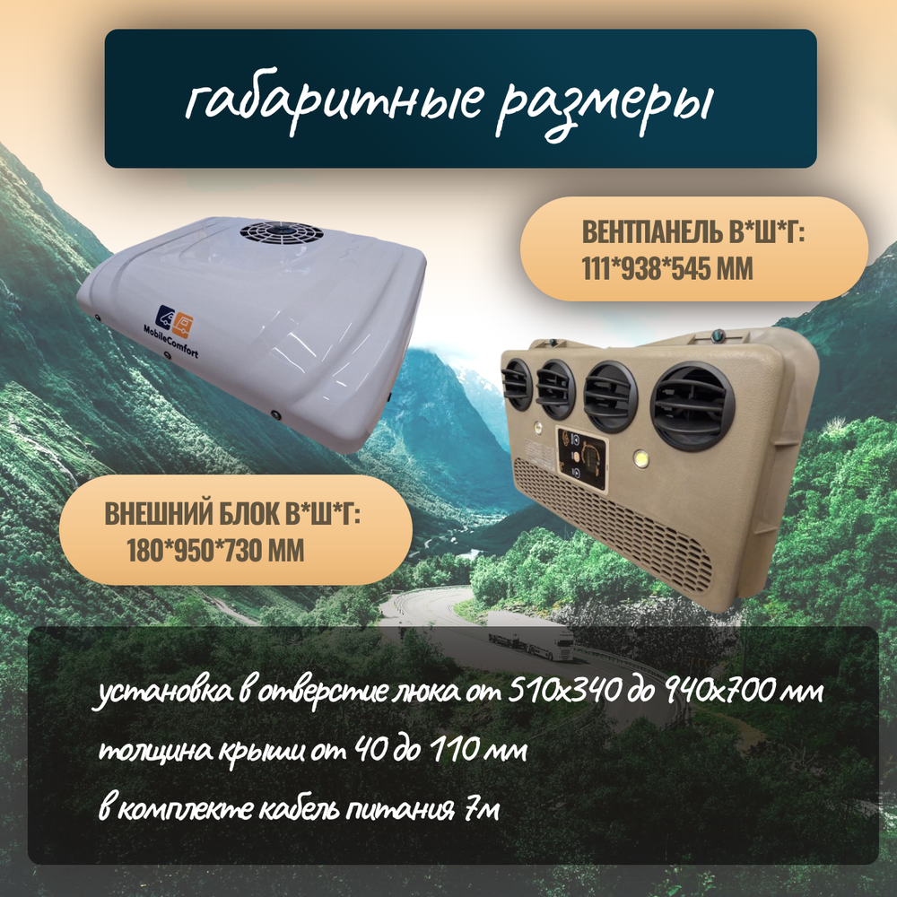 Автокондиционер стояночный MobileComfort MC3024T (заправлен, готов к установке)