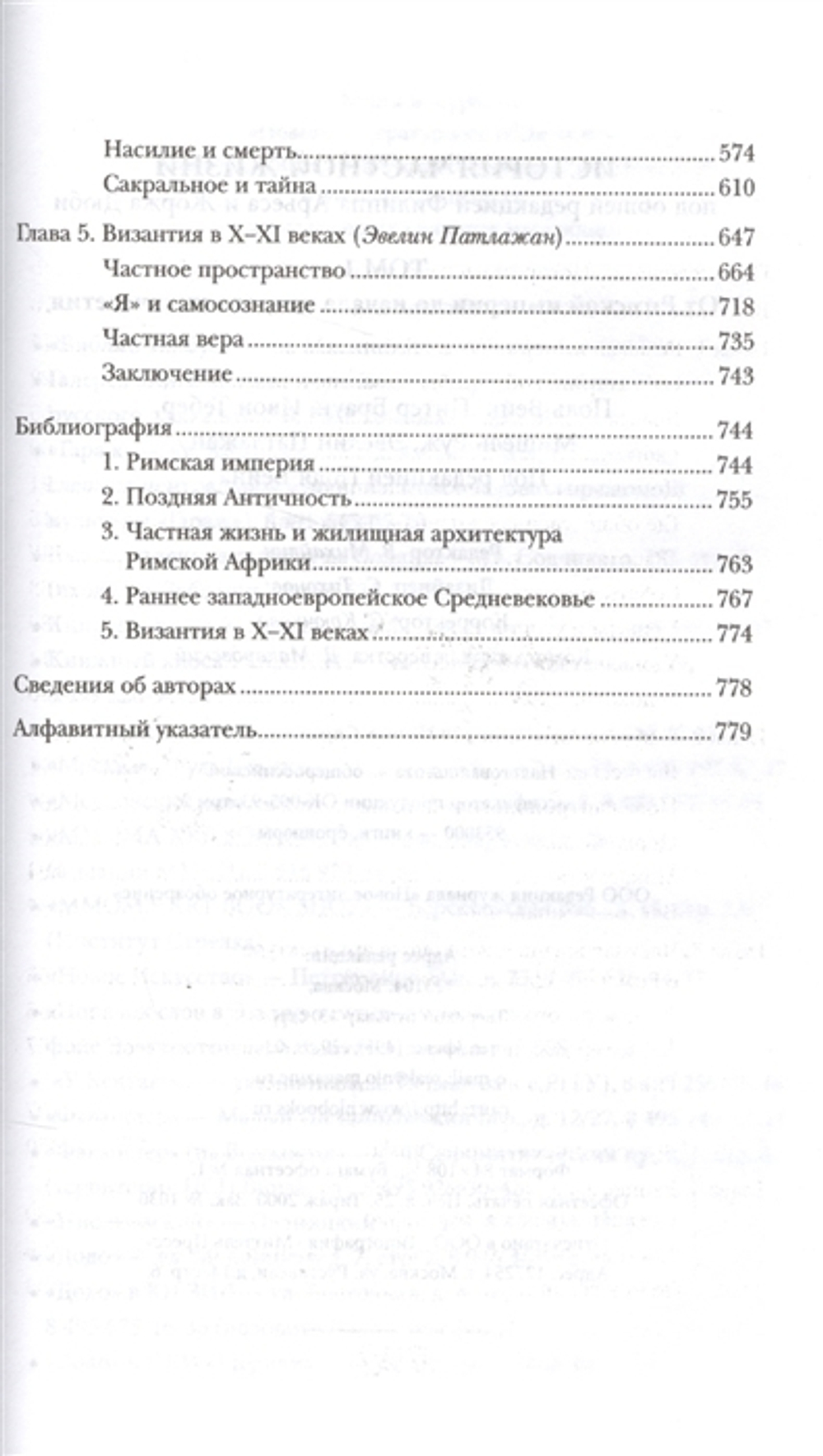 История частной жизни. Том 1