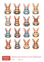 Трансфер переводной - декаль для свечей и гипса зверушки 005 А5