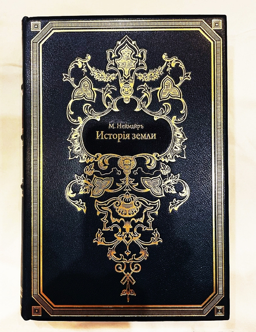 "История Земли в двух томах". М.Неймайр. 1902г.