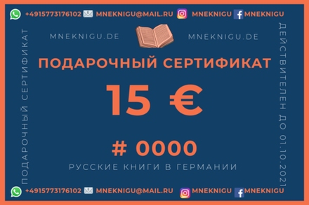 Подарочный сертификат 15 €