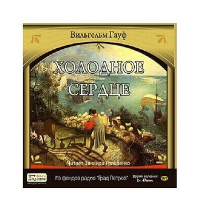 Гауф В. Холодное сердце. 1CD