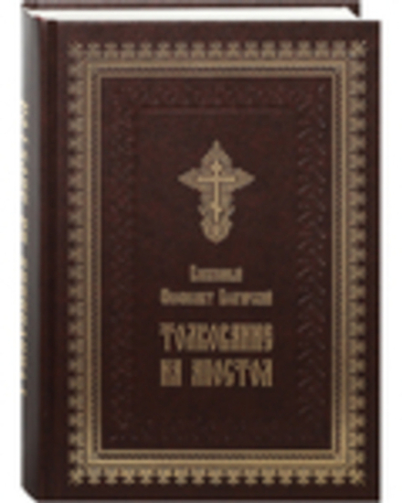 Толкование на Апостол (Летопись) (Блаж. Ф. Болгарский)
