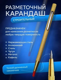 Чертилка по металлу, разметочный твердосплавный строительный карандаш с победитовым наконечником