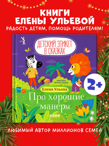 Детский этикет в сказках. Про хорошие манеры